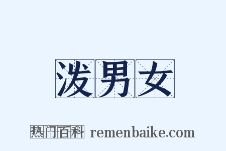 泼男女是什么意思的图片